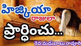 The Power of Prayer in the Life of King Hezekiah||హిజ్కియా రాజులా ప్రార్ధించు||రెవ.మధుబాబు.రావూరి