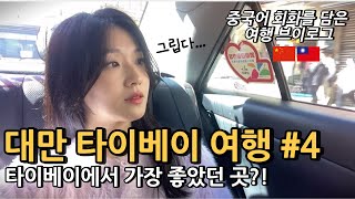 찐 여행 중국어 회화 위주의 대만 타이베이 여행 브이로그 | 단수이 | 딘타이펑 | 중국어 호텔 수하물