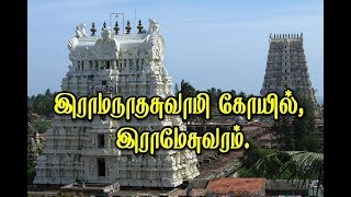 Ramanatha Swami Temple, Rameswaram |இராமேசுவரம்  ராமநாத சுவாமி