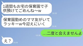 私の働いている保育園に入園していないのに、勝手に子供を預けて男性と旅行に行くママ友。「保育園なら子供を預かってくれるよね？」と言って1週間も未読無視して帰ってきた彼女の絶望的な結末が笑える。