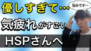 【対策】優しすぎて気疲れするHSPさんの対策