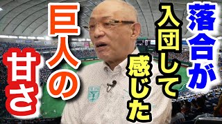 【巨人 落合博満】優勝請負人として感じた当時のジャイアンツの甘さ　知られざるミーティングとは