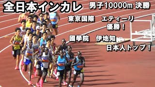 [日本インカレ]男子10000m決勝