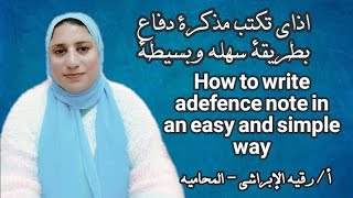 كيفيه كتابه مذكرة دفاع بطريقه سهله وبسيطه How To Write  Adefence note in an easy and simple way