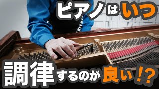 【いつやるか】ピアノはいつ調律するのが良いのか？（ピアノトーク22）