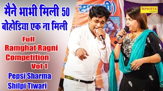 मेने भाभी मिली 50 बोहोडिया एक ना मिली I Pepsi Sharma, Shilpi Tiwari I Full Ramghat Ragni 1 I chanda