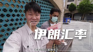 一百人民币在伊朗能兑换多少钱呢？这种汇率中间价你会算吗？【藏锋Kevin去旅行】