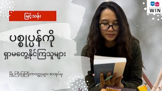 ပစ္စုပ္ပန်ကိုရှာမတွေ့နိုင်ကြသူများ “မြင့်သန်း”