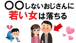 知って得する雑学　おじさんが知らない！モテを台無しにする残念な習慣6選