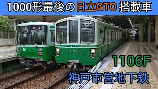 【神戸市営地下鉄】もうすぐ引退？日立GTO搭載1000形1106F　学園都市駅発車