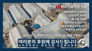 튀르키예 구호현장 영상 - 튀르키예를 위해 기도를 부탁드립니다