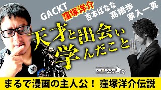 窪塚洋介「まるで漫画の主人公！窪塚洋介伝説」- 北里洋平ひとり語り『天才と出会い学んだこと』