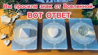 Вы просили знак?💫Вот ответ от Вселенной💫