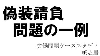 偽装請負問題の一例：紙芝居動画（紙芝居型講師）