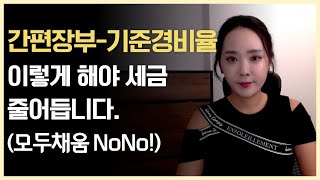 간편장부-기준경비율 대상자 주목, 종합소득세 신고 꿀팁(프리랜서 1억이상 필수시청)| 절세미녀