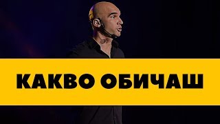 Как да Разбереш какво Обичаш???