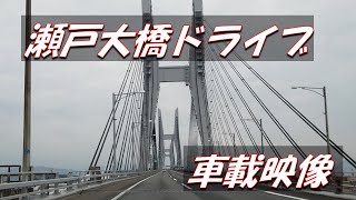 瀬戸大橋ドライブ　車載映像