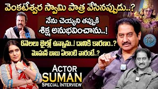 నన్ను చంపుతామని ఫోన్ చేస్తున్నారు.! || Actor Suman Exclusive Interview With Anchor Swapna || iDream