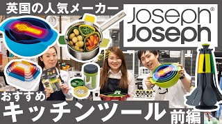 英国の人気メーカー『JosephJoseph』のおすすめキッチンツール！前編 / KURAWANKA