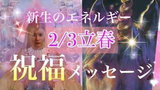 【2/3立春】新生のエネルギー🌸✨守護の存在から祝福メッセージ💌🌟