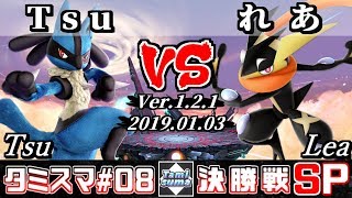 スマブラsp タミスマ 7 2回戦 Tsu ルカリオ Vs オリハラ クロム オンライン大会