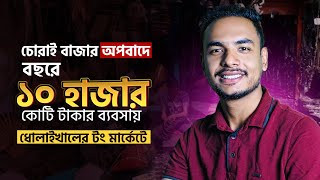 ধোলাইখাল রিকন্ডিশন্ড গাড়ির পার্টস মার্কেট বাংলাদেশ।স্বনির্ভর শিল্পের কেন্দ্রস্থল ধোলাইখাল।Dholaikhal