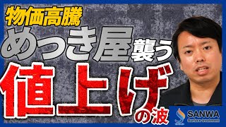 【社長が正直に話します】めっき業界の値上げの波【苦悩が続く中の企業努力】