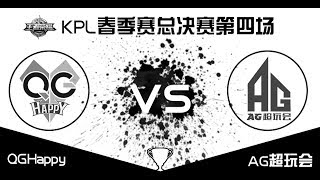 KPL春季赛总决赛 QGhappy vs AG超玩会 第4场