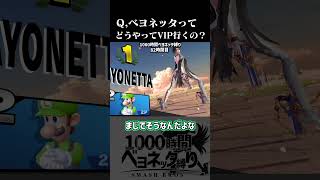 質問きてた。Q ベヨネッタでVIP行くにはどうすればいいですか？【スマブラSP】#shorts  #スマブラsp  #ベヨネッタ #スマブラ