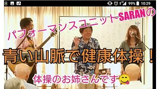 健康体操～青い山脈にのせて  介護ボランティア演奏会 一緒に歌える歌詞付 パフォーマンスユニットSARAN