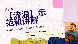 吉他教学初学从零开始Dino's Acoustic Cover 【流浪】示范和讲解＃85吉他教学