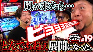 【出玉と笑いが止まらない！嵐が起こすお祭り展開】ゲストはタケシ#19《諸積ゲンズブール》《射駒タケシ》《嵐》スマスロ北斗の拳［パチンコ・パチスロ・L北斗の拳］
