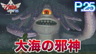 大海をさまよう邪神　降臨！相手にとって不足なし。[ゼルダの伝説　スカイウォードソード]P.25