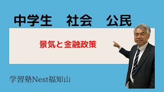 【教科書をよりわかりやすく解説】[中学生　社会　公民]「景気と金融政策」