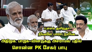 PK Sekar Babu Today Assembly Speech | CM MK Stalin | Nainar Nagendran