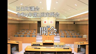 日出町　令和4年第1回定例会（3月）初日