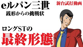 【2023年11月新台】eルパン三世 銭形からの挑戦状【パチンコ・スロット・スマパチ・スマスロ試打動画】