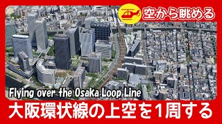 Flying over the Osaka Loop Line | 大阪環状線の上空を1周する ★ 空撮・空旅