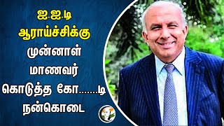 முன்னாள் மாணவர் கொடுத்த கோ......டி நன்கொடை | Alumni Donate rs 41 crore for IIT research | Prem Watsa