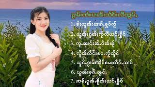 ၸႆၢးပၢၼ်းသႅင်း = ယွၼ်းႁၵ်ႉၼွင်ႉ (@SaiTai665