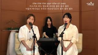 메시아닉 워십 쉬라트 쩨바옷 | 엘로힘 라누 마하쎄 봐오즈 Elohim Lanu Machaseh Va'oz | By. Talmidim Worship Team