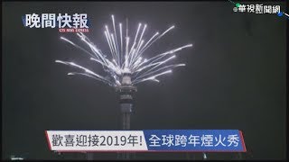 【晚間搶先報】歡喜迎接2019 全球跨年煙火秀