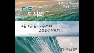 2024. 4. 1   춘천연합기도모임 (순복음춘천교회) \