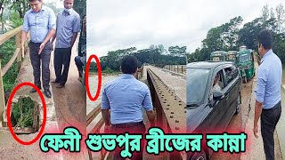 ফেনী শুভপুর ব্রীজের কান্না | manovik showkat