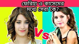 হাজাল ও বেরেনের মধ্যে কে সেরা জানুন/Hazal Kaya Vs Beren Saat/Feriha Vs Kosem/Who is the best actress