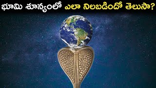 భూమి శూన్యంలో ఎలా నిలబడిందో తెలుసా? | How Does The Earth Float In Outer Space Without Any Support?