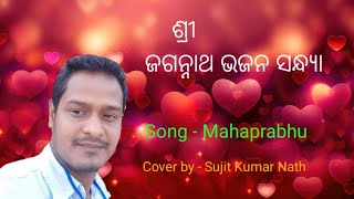 Mahaprabhu Kahinki Karuna Una I ମହାପ୍ରଭୁ I Sujit Nath I Live stage show l PintuSamalOfficial