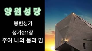 성가211장 주여나의몸과맘