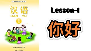 HANYU Book 1 | Lesson-1 Nihao | 第一课: 你好 |汉语-1 | Mandarin Chapter-1 | Mandarin Beginner