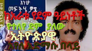 አየለ አድማሱ/Ayele adimasu Unique Blood // ከአራቱ የደም አይነቶች የተለየ ደም ያለዉ ኢትዮጵያዊ አየለ አድማሱ በላይ ከራስ አንደበት